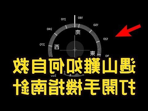 手機 指南針